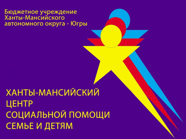 Ханты-Мансийский центр социальной помощи семье и детям