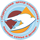 Сургутский центр социальной помощи семье и детям