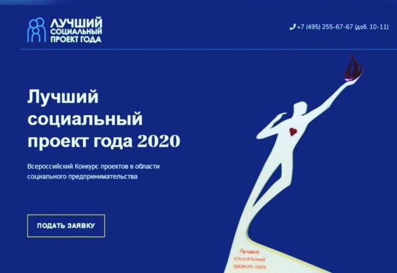 VI Всероссийский конкурс проектов в области социального предпринимательства «Лучший социальный проект года»