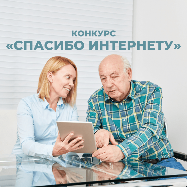 VII Всероссийский конкурс личных достижений пенсионеров в изучении компьютерной грамотности «Спасибо Интернету 2021»