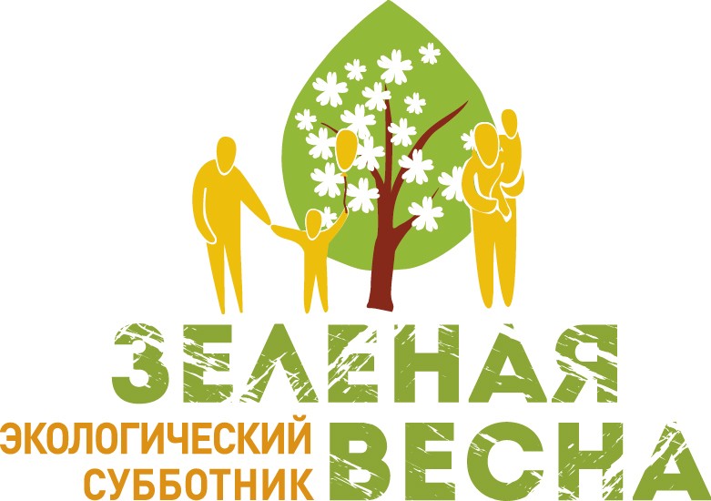 Экологический субботник «Зеленная Весна — 2021»