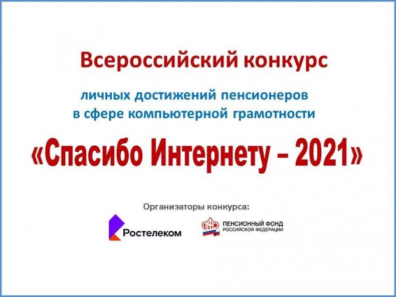 Всероссийский конкурс «Спасибо Интернету — 2021»