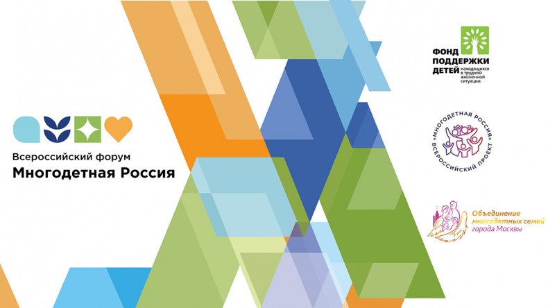 Конкурс региональных практик, направленных на улучшение качества жизни многодетных семей в рамках проекта «Многодетная Россия»