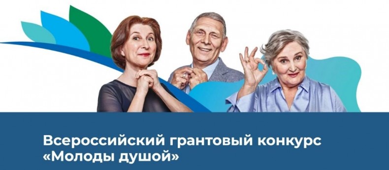 Всероссийский грантовый конкурс «МОЛОДЫ ДУШОЙ»