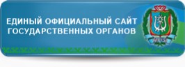 Единый официальный сайт государственных органов ХМАО-Югры